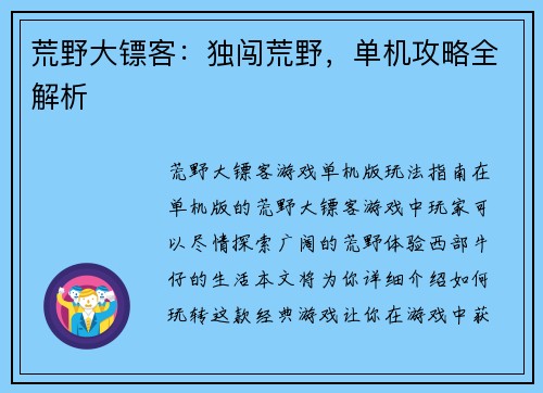 荒野大镖客：独闯荒野，单机攻略全解析