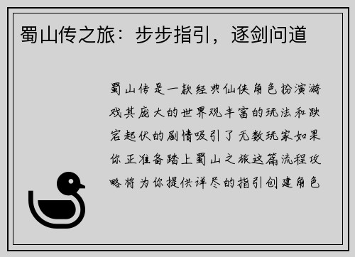 蜀山传之旅：步步指引，逐剑问道