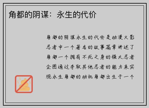 角都的阴谋：永生的代价