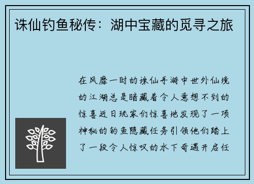 诛仙钓鱼秘传：湖中宝藏的觅寻之旅