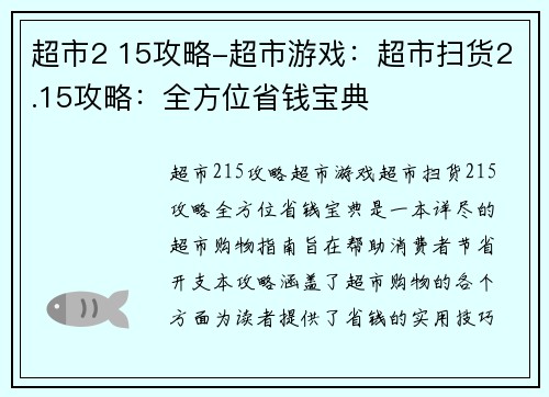 超市2 15攻略-超市游戏：超市扫货2.15攻略：全方位省钱宝典