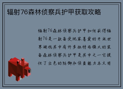 辐射76森林侦察兵护甲获取攻略