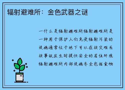 辐射避难所：金色武器之谜
