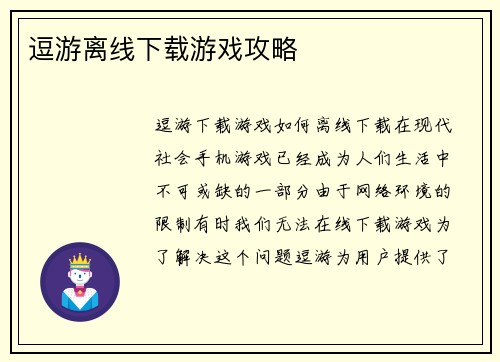 逗游离线下载游戏攻略