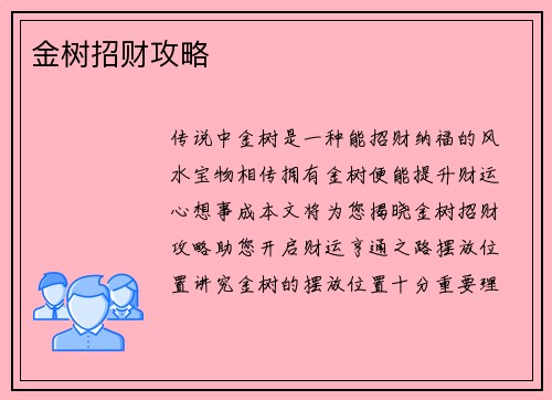 金树招财攻略