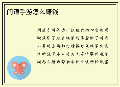 问道手游怎么赚钱