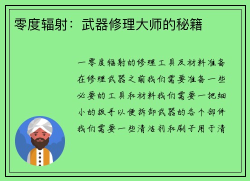 零度辐射：武器修理大师的秘籍
