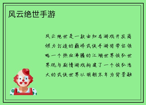 风云绝世手游