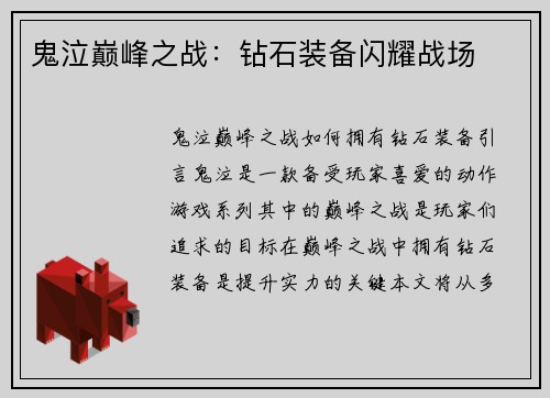 鬼泣巅峰之战：钻石装备闪耀战场