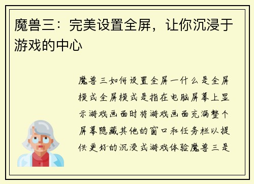 魔兽三：完美设置全屏，让你沉浸于游戏的中心