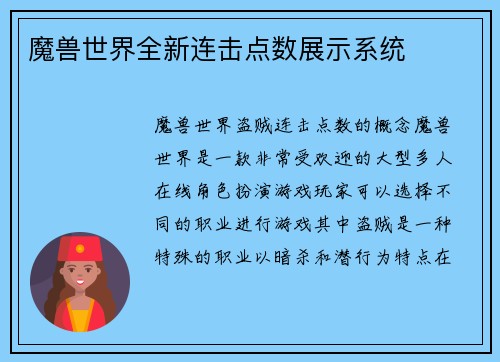 魔兽世界全新连击点数展示系统