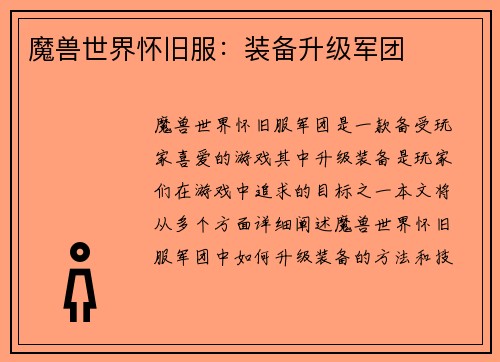 魔兽世界怀旧服：装备升级军团