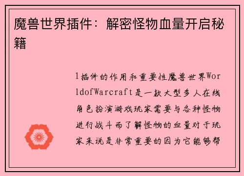 魔兽世界插件：解密怪物血量开启秘籍