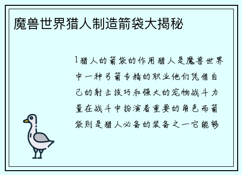 魔兽世界猎人制造箭袋大揭秘