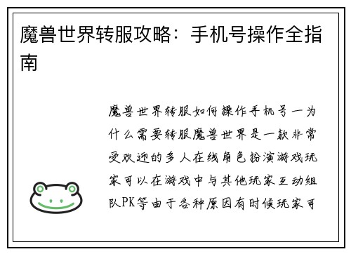 魔兽世界转服攻略：手机号操作全指南