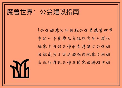 魔兽世界：公会建设指南