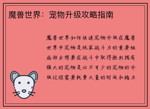 魔兽世界：宠物升级攻略指南