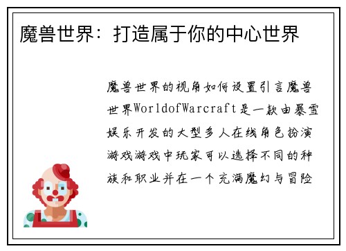 魔兽世界：打造属于你的中心世界