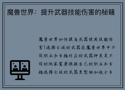 魔兽世界：提升武器技能伤害的秘籍
