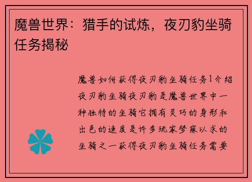 魔兽世界：猎手的试炼，夜刃豹坐骑任务揭秘