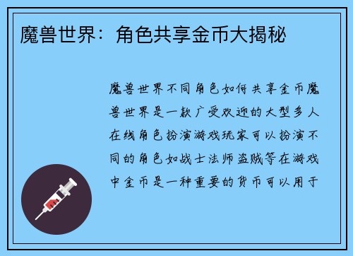 魔兽世界：角色共享金币大揭秘