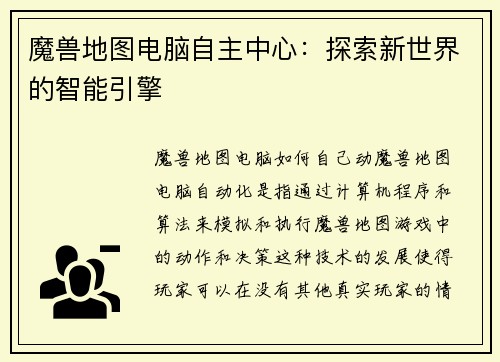 魔兽地图电脑自主中心：探索新世界的智能引擎
