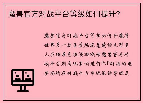 魔兽官方对战平台等级如何提升？