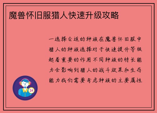 魔兽怀旧服猎人快速升级攻略