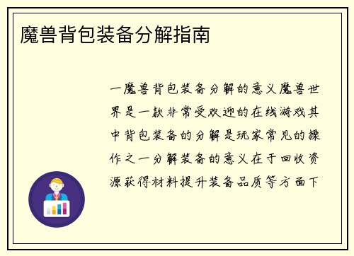 魔兽背包装备分解指南