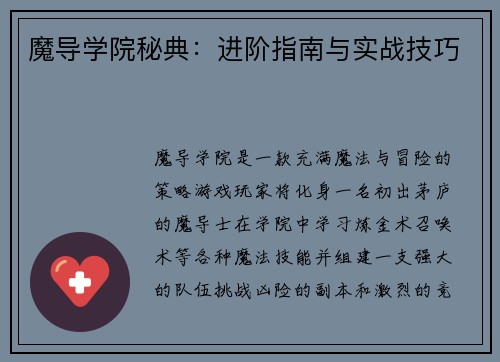 魔导学院秘典：进阶指南与实战技巧