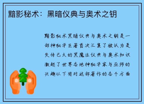 黯影秘术：黑暗仪典与奥术之钥