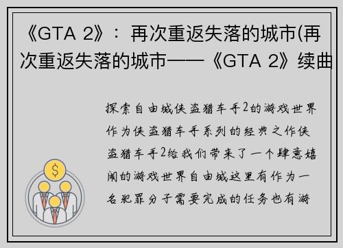 《GTA 2》：再次重返失落的城市(再次重返失落的城市——《GTA 2》续曲)