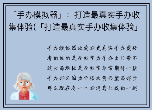 「手办模拟器」：打造最真实手办收集体验(「打造最真实手办收集体验」——营造沉浸感的手办模拟器)