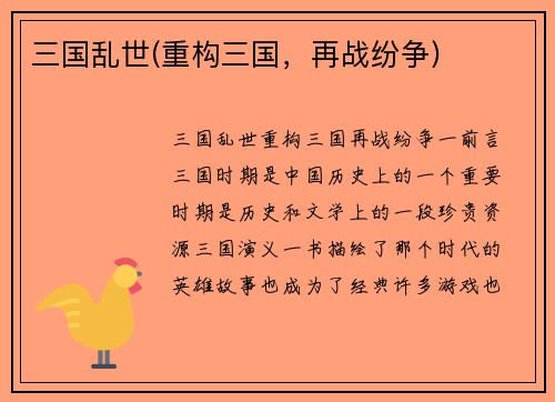 三国乱世(重构三国，再战纷争)