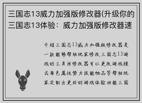 三国志13威力加强版修改器(升级你的三国志13体验：威力加强版修改器速览)