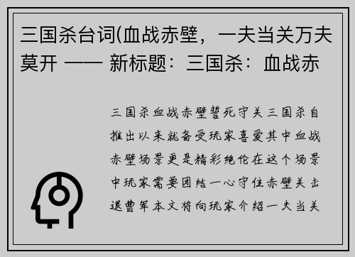 三国杀台词(血战赤壁，一夫当关万夫莫开 —— 新标题：三国杀：血战赤壁，誓死守关！)