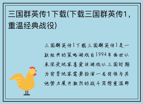 三国群英传1下载(下载三国群英传1，重温经典战役)