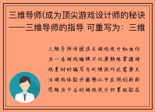 三维导师(成为顶尖游戏设计师的秘诀——三维导师的指导 可重写为：三维导师传授顶尖游戏设计秘诀)