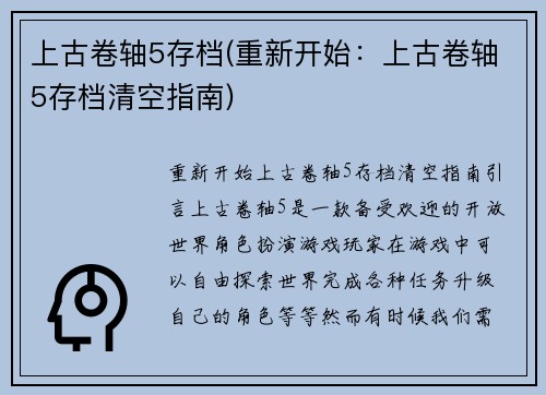 上古卷轴5存档(重新开始：上古卷轴5存档清空指南)