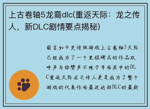 上古卷轴5龙裔dlc(重返天际：龙之传人，新DLC剧情要点揭秘)