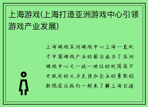 上海游戏(上海打造亚洲游戏中心引领游戏产业发展)