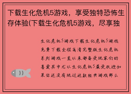 下载生化危机5游戏，享受独特恐怖生存体验(下载生化危机5游戏，尽享独特惊悚生存世界体验)