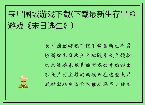 丧尸围城游戏下载(下载最新生存冒险游戏《末日逃生》)