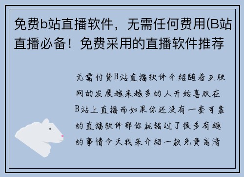 免费b站直播软件，无需任何费用(B站直播必备！免费采用的直播软件推荐)