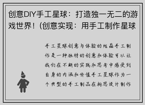 创意DIY手工星球：打造独一无二的游戏世界！(创意实现：用手工制作星球，呈现属于你的游戏世界！)