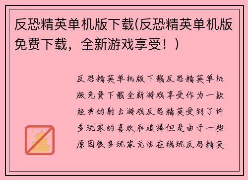 反恐精英单机版下载(反恐精英单机版免费下载，全新游戏享受！)