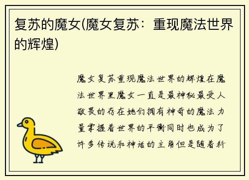 复苏的魔女(魔女复苏：重现魔法世界的辉煌)