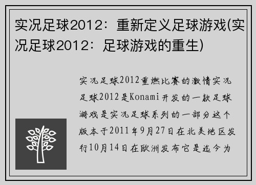 实况足球2012：重新定义足球游戏(实况足球2012：足球游戏的重生)
