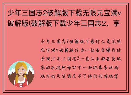 少年三国志2破解版下载无限元宝满v破解版(破解版下载少年三国志2，享无限元宝与满V待遇)