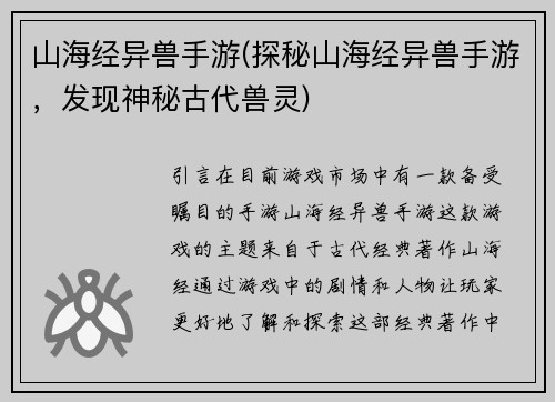 山海经异兽手游(探秘山海经异兽手游，发现神秘古代兽灵)